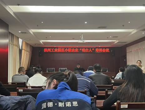 濱州工業(yè)園區(qū)舉辦小微企業(yè)“明白人”培訓(xùn)會(huì)議